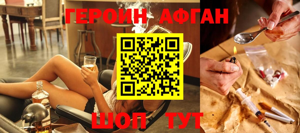 ГЕРОИН Афган  Вход с VPN  Героин  Первоуральск 